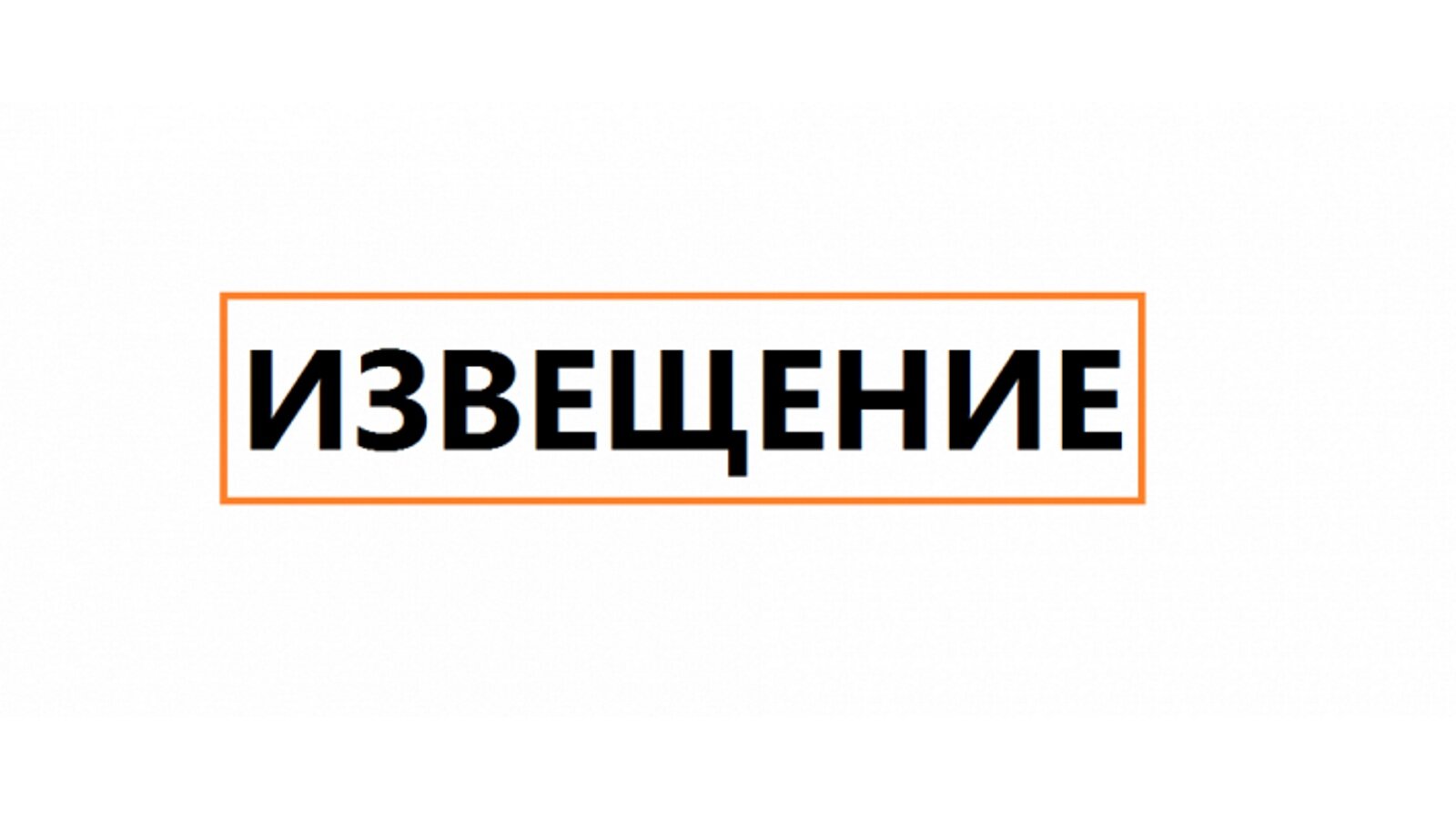 Извещение о проведении Заседания согласительной комиссии Извещение о проведении Заседания согласительной комиссии