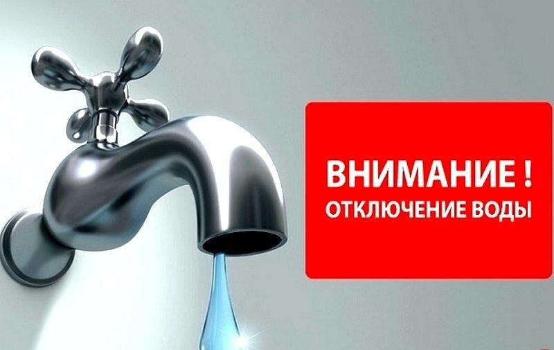 Отключение воды