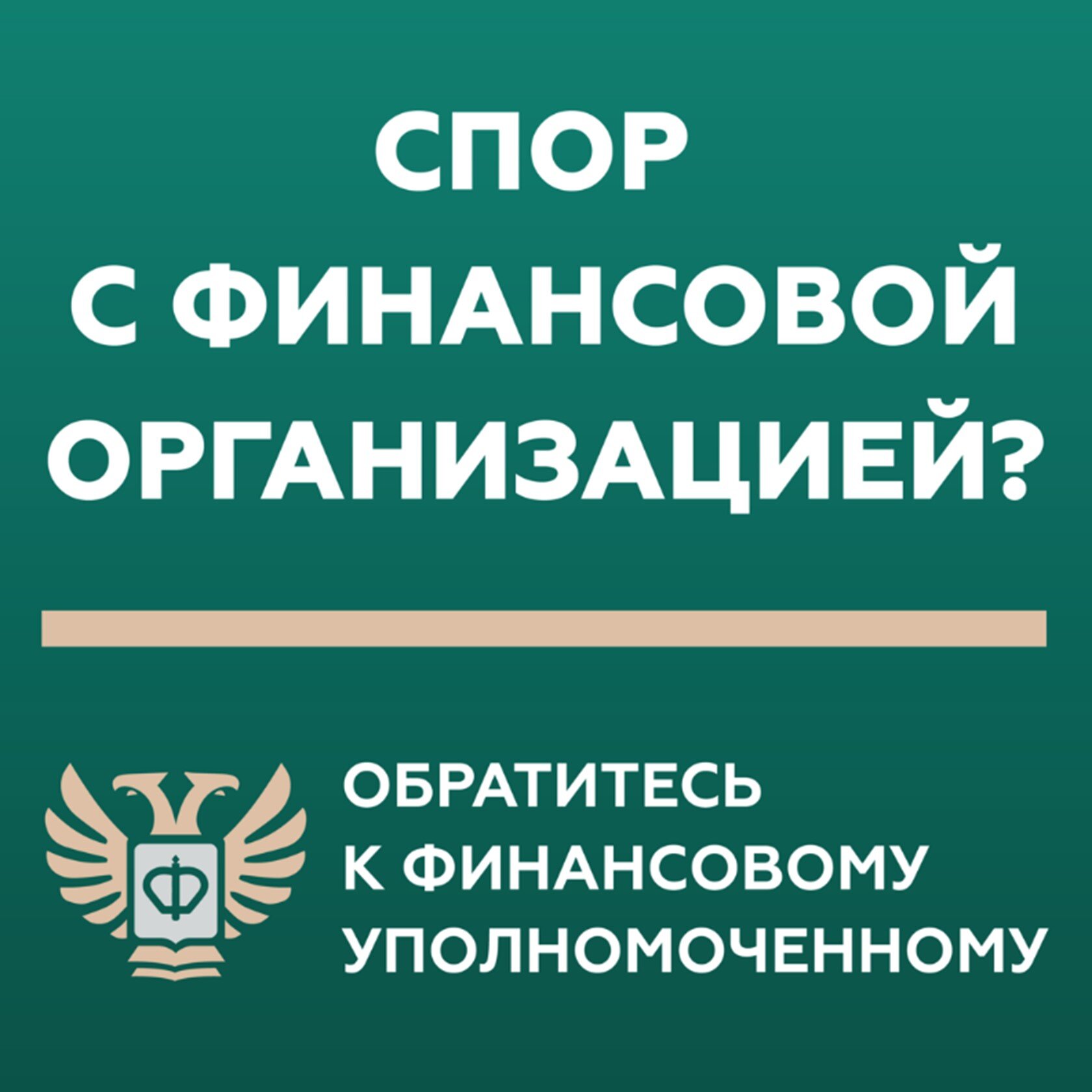 Кто такой финансовый уполномоченный?