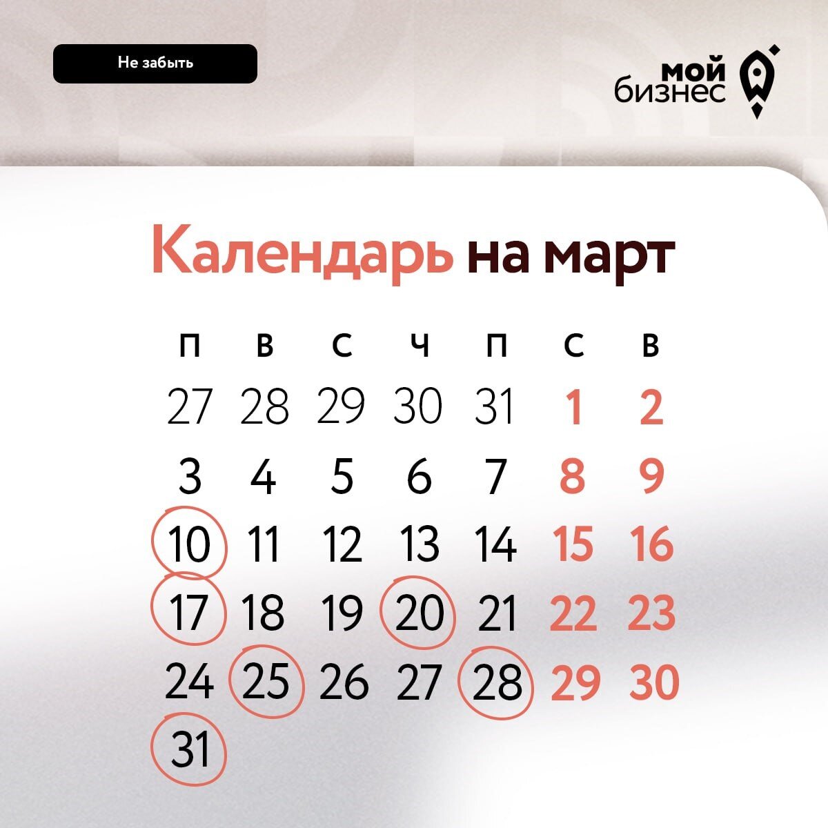 О чём не забыть в марте