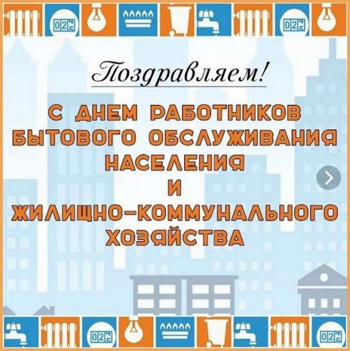 День работников бытового обслуживания и ЖКХ День работников бытового обслуживания и ЖКХ