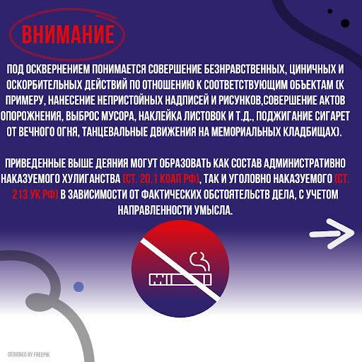 Ответственность за осквернение памяти Воинской славы.