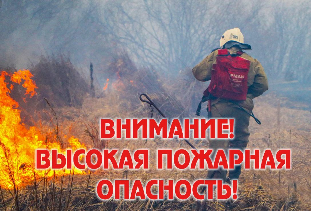 Внимание! Высокая пожароопасность в Липецкой области!