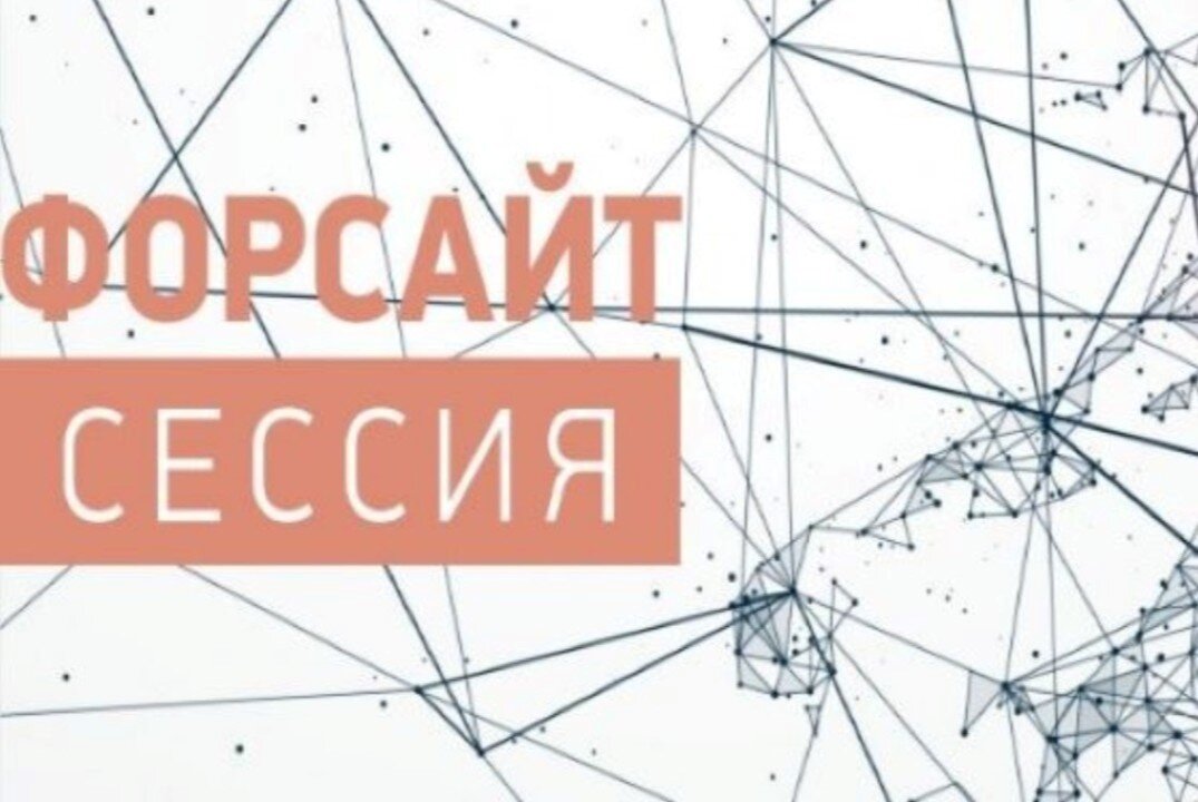 Участие в практико-ориентированной форсайт-сессии.