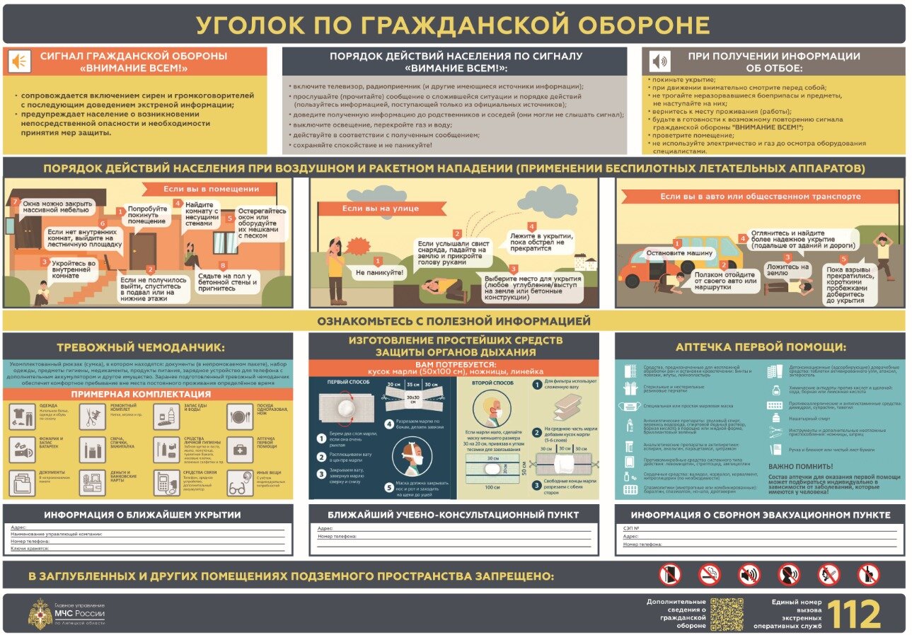 Уголок по гражданской обороне !
