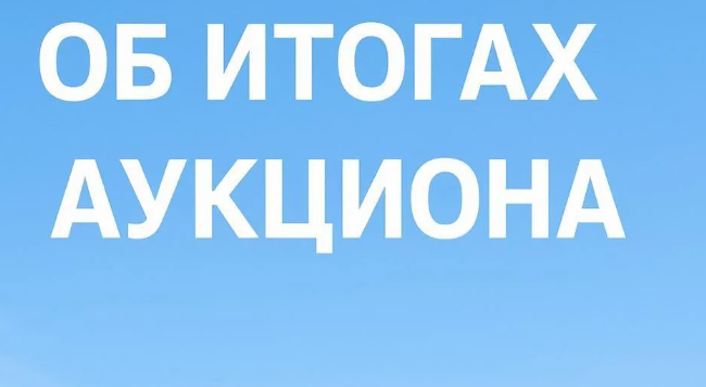 21.10. 2025  ИНФОРМАЦИОННОЕ СООБЩЕНИЕ ОБ ИТОГАХ АУКЦИОНА