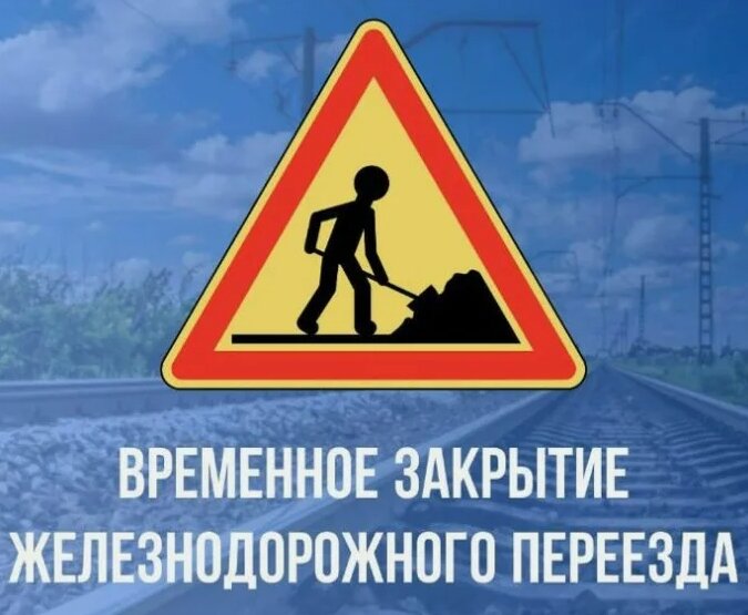 Закрытие переезда