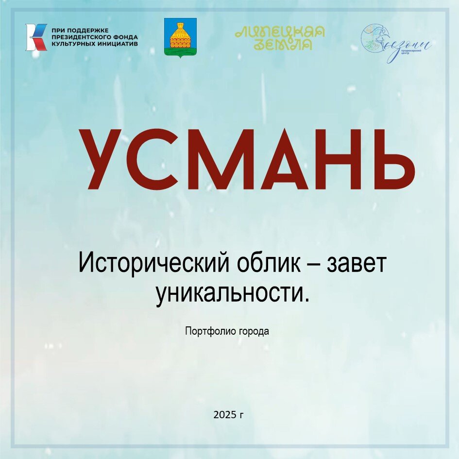 Альбом "Усмань. Исторический облик - завет уникальности"