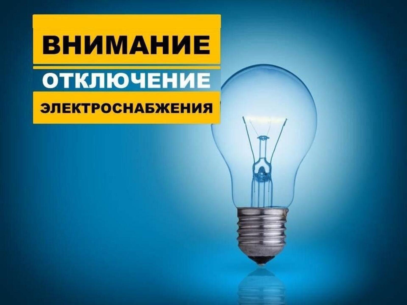 Отключение света Отключение света