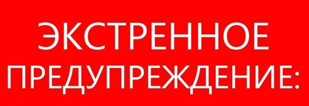 ЭКСТРЕННОЕ ПРЕДУПРЕЖДЕНИЕ