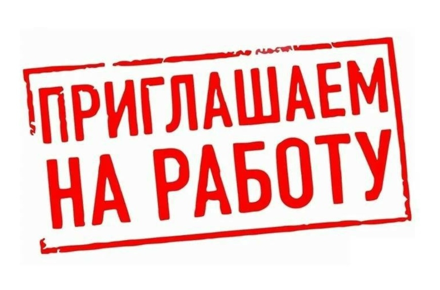 Приглашаем на работу