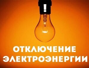 Отключение электроэнергии.