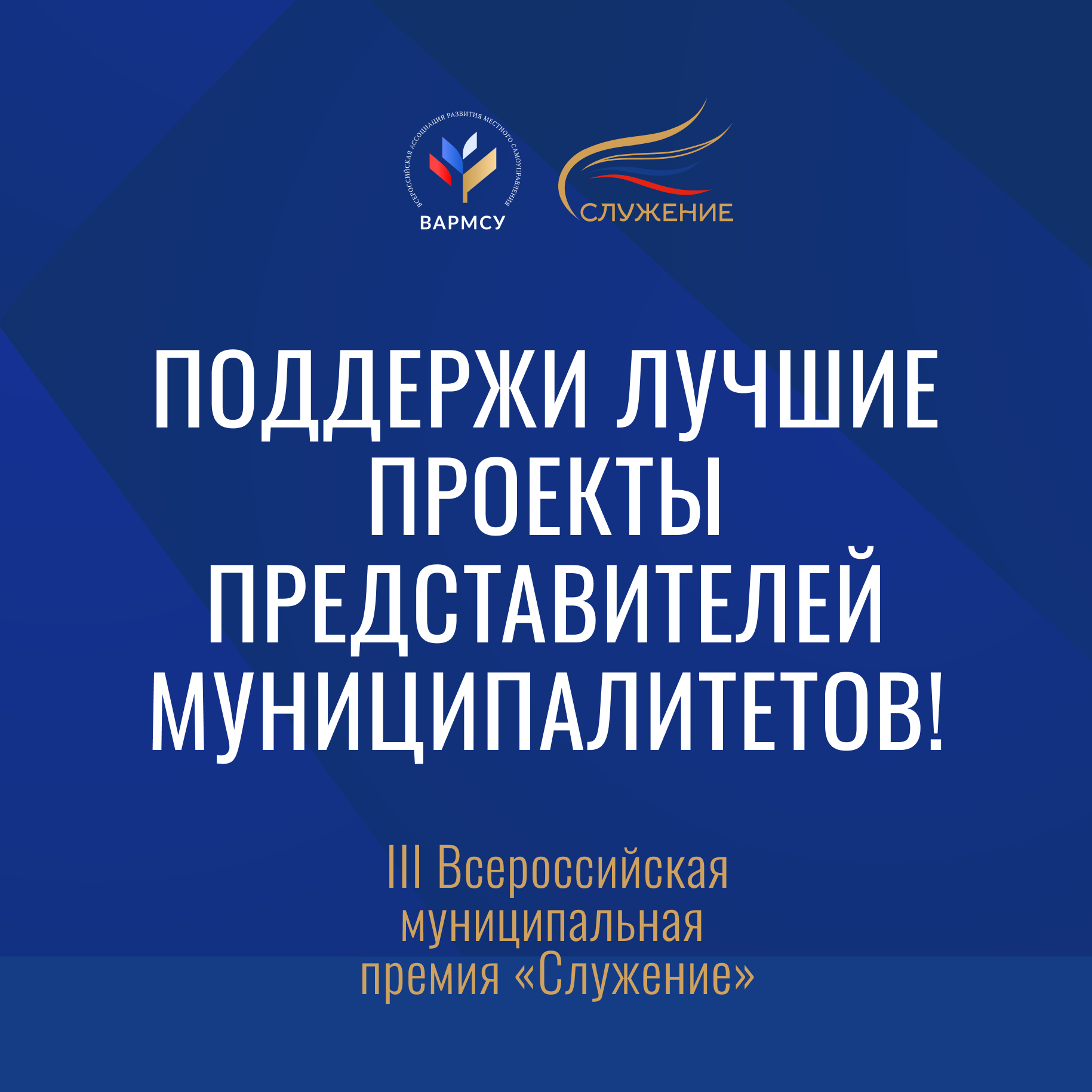 Всероссийская муниципальная премия "Служение"!