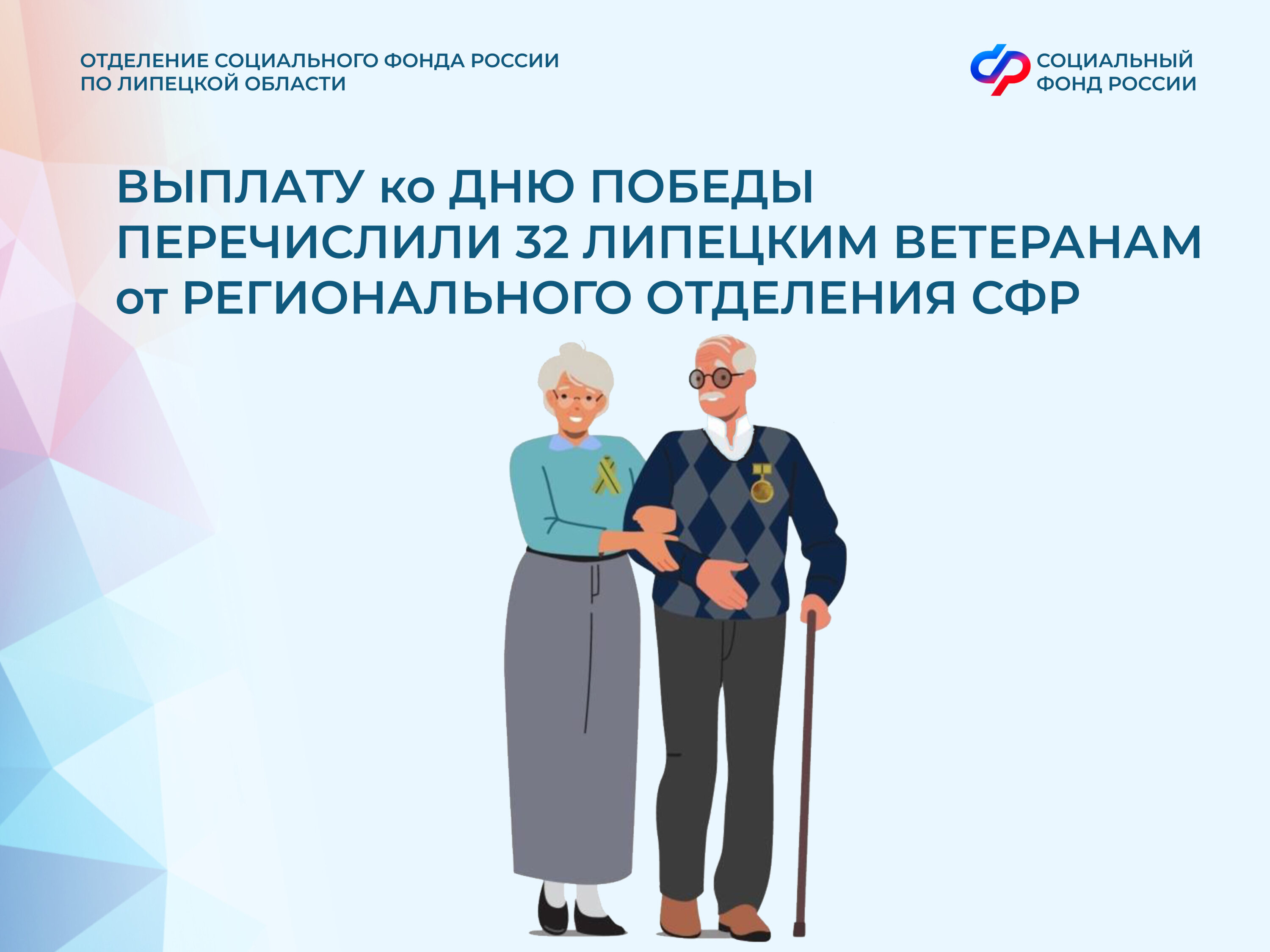 ОСФР по Липецкой области произведет ежегодную выплату ко Дню Победы 32 ветеранам Великой Отечественной войны