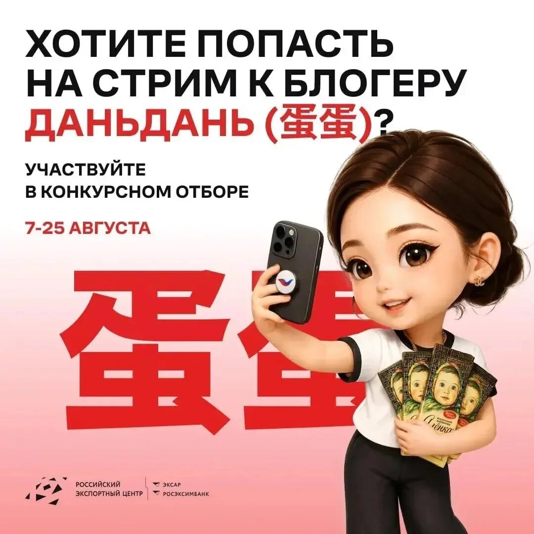 Российский экспортный центр проведет новый стрим с блогером Даньдань