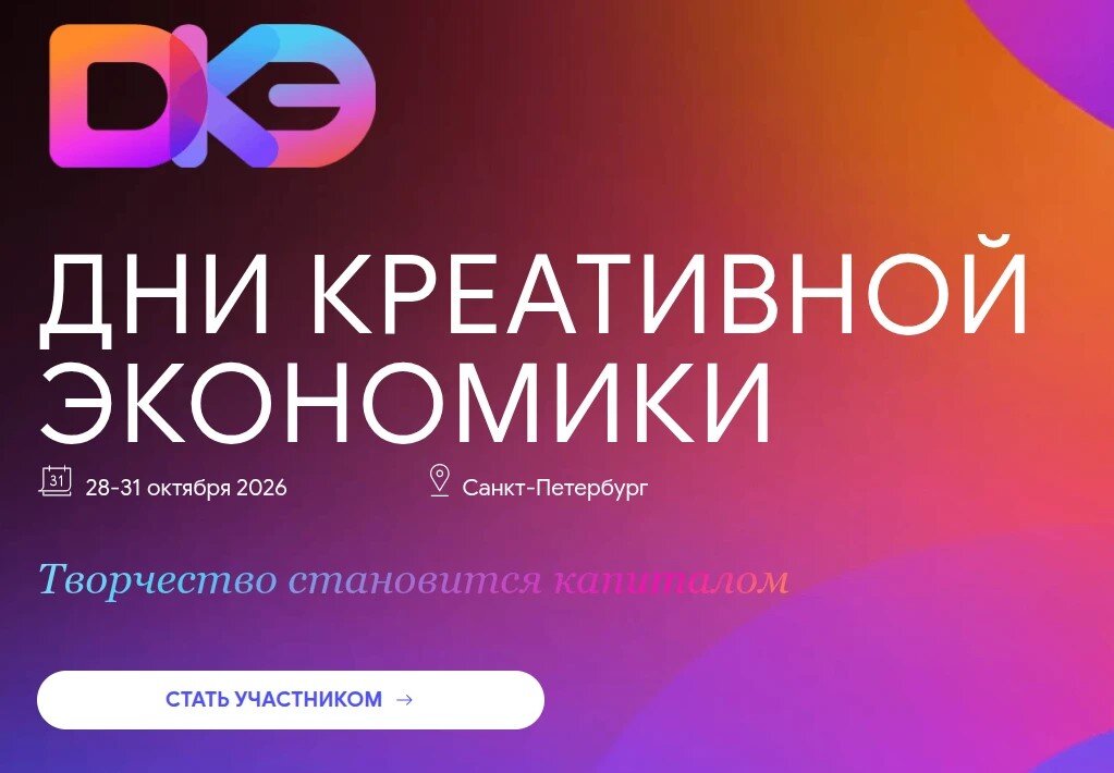 Дни креативной экономики 2026: объединяем творчество, бизнес и технологии!