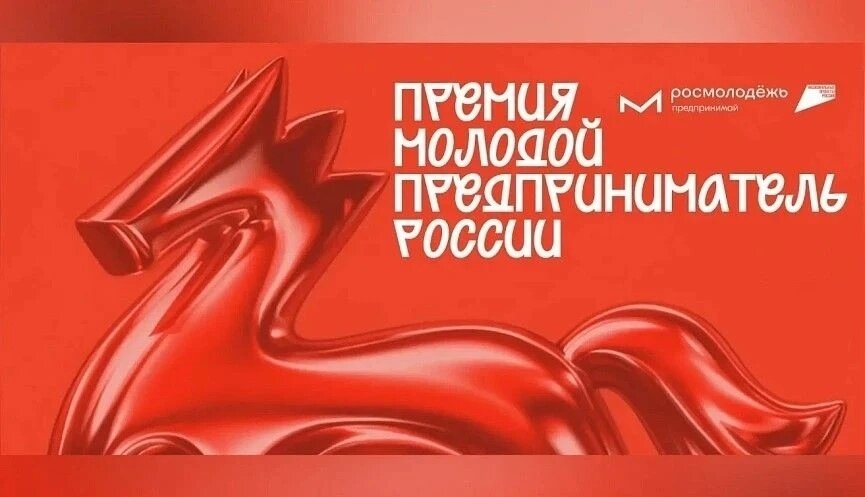 Всероссийская премия «Молодой предприниматель России»